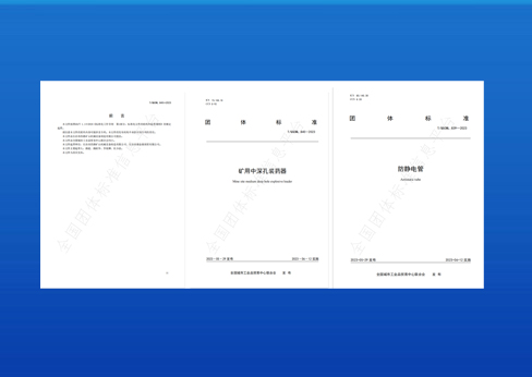 制定標(biāo)準實施-《礦用中深孔裝藥器》與《防靜電管》